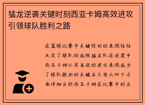 猛龙逆袭关键时刻西亚卡姆高效进攻引领球队胜利之路