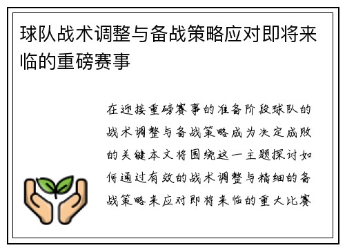 球队战术调整与备战策略应对即将来临的重磅赛事