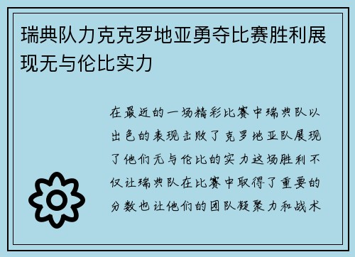 瑞典队力克克罗地亚勇夺比赛胜利展现无与伦比实力