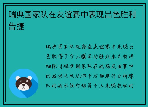 瑞典国家队在友谊赛中表现出色胜利告捷