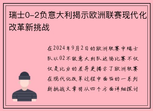 瑞士0-2负意大利揭示欧洲联赛现代化改革新挑战