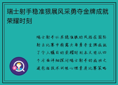 瑞士射手稳准狠展风采勇夺金牌成就荣耀时刻