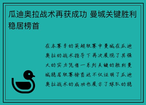 瓜迪奥拉战术再获成功 曼城关键胜利稳居榜首