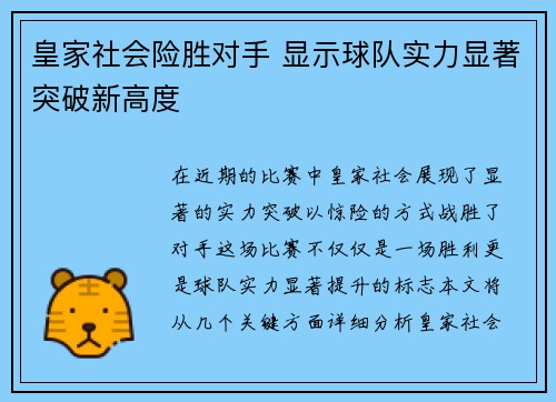 皇家社会险胜对手 显示球队实力显著突破新高度