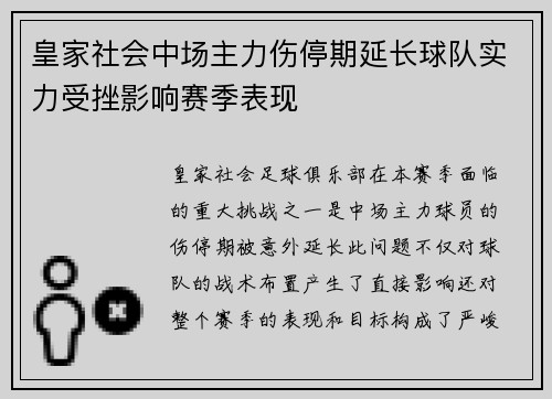 皇家社会中场主力伤停期延长球队实力受挫影响赛季表现