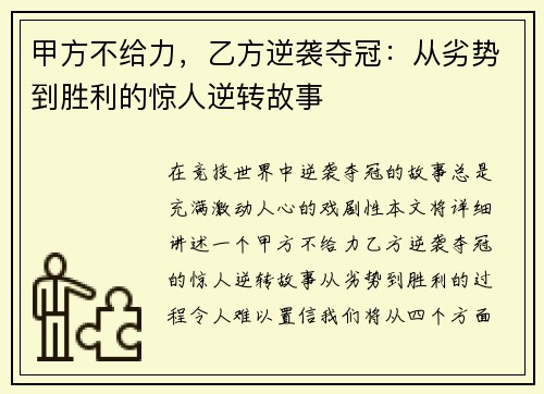 甲方不给力，乙方逆袭夺冠：从劣势到胜利的惊人逆转故事