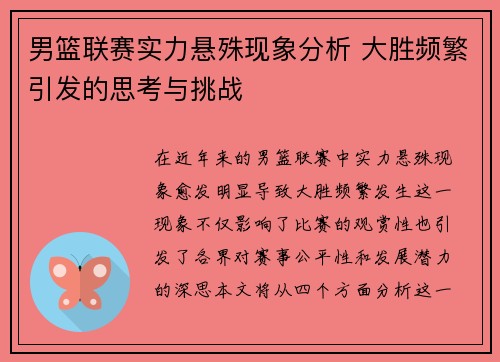 男篮联赛实力悬殊现象分析 大胜频繁引发的思考与挑战