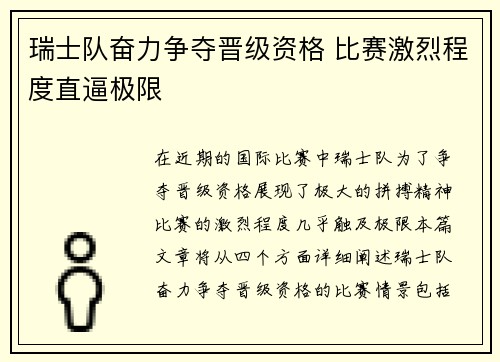 瑞士队奋力争夺晋级资格 比赛激烈程度直逼极限