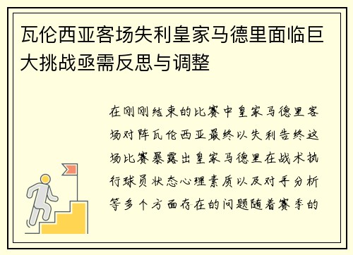 瓦伦西亚客场失利皇家马德里面临巨大挑战亟需反思与调整