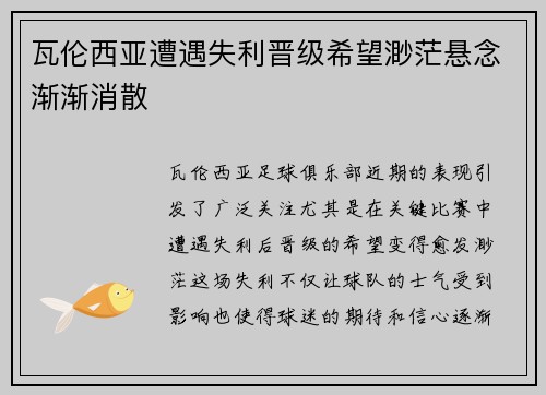 瓦伦西亚遭遇失利晋级希望渺茫悬念渐渐消散