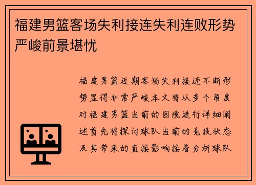 福建男篮客场失利接连失利连败形势严峻前景堪忧