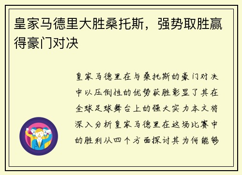 皇家马德里大胜桑托斯，强势取胜赢得豪门对决