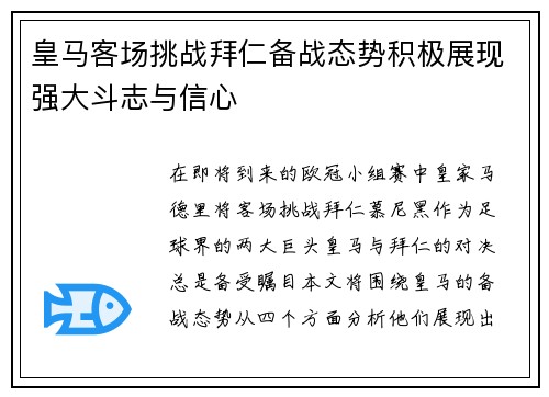 皇马客场挑战拜仁备战态势积极展现强大斗志与信心