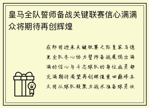 皇马全队誓师备战关键联赛信心满满众将期待再创辉煌