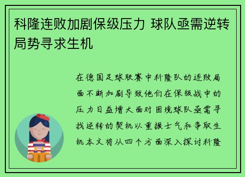 科隆连败加剧保级压力 球队亟需逆转局势寻求生机