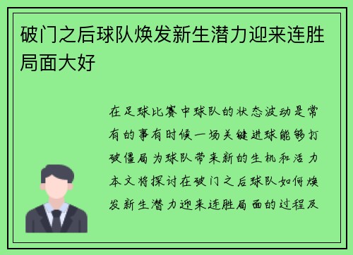 破门之后球队焕发新生潜力迎来连胜局面大好