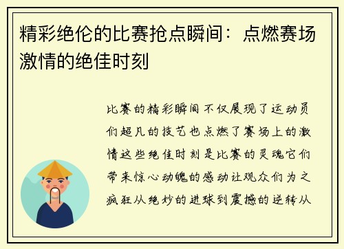 精彩绝伦的比赛抢点瞬间：点燃赛场激情的绝佳时刻