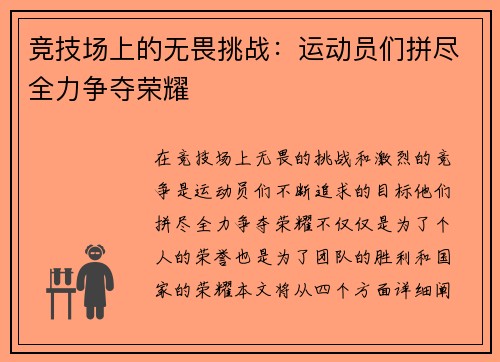 竞技场上的无畏挑战：运动员们拼尽全力争夺荣耀