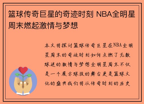 篮球传奇巨星的奇迹时刻 NBA全明星周末燃起激情与梦想