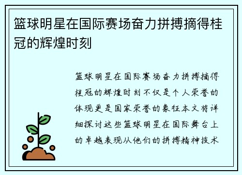 篮球明星在国际赛场奋力拼搏摘得桂冠的辉煌时刻