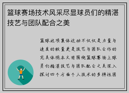 篮球赛场技术风采尽显球员们的精湛技艺与团队配合之美