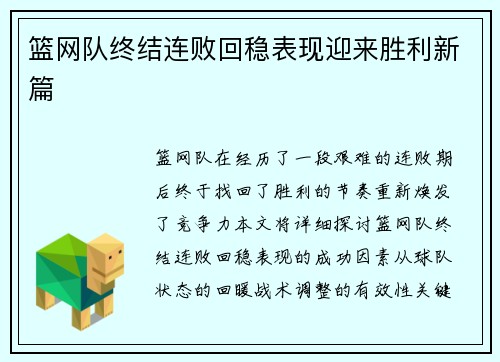 篮网队终结连败回稳表现迎来胜利新篇