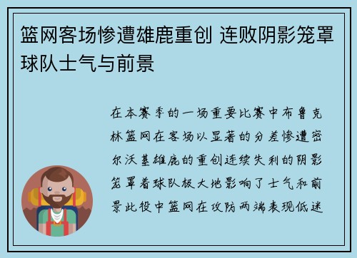 篮网客场惨遭雄鹿重创 连败阴影笼罩球队士气与前景