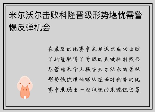 米尔沃尔击败科隆晋级形势堪忧需警惕反弹机会