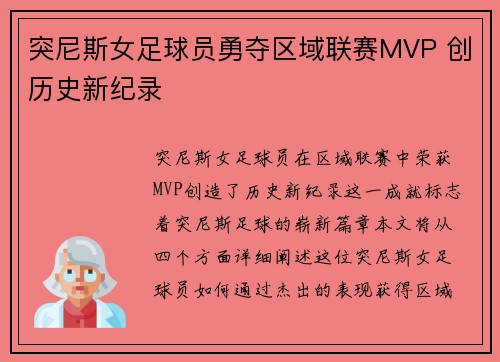 突尼斯女足球员勇夺区域联赛MVP 创历史新纪录