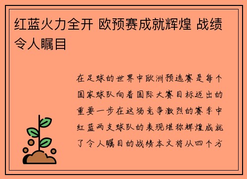 红蓝火力全开 欧预赛成就辉煌 战绩令人瞩目