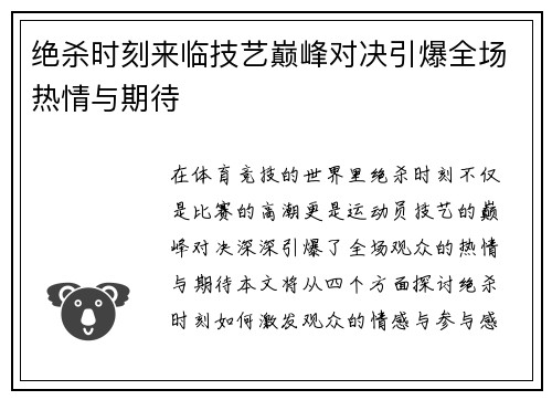 绝杀时刻来临技艺巅峰对决引爆全场热情与期待