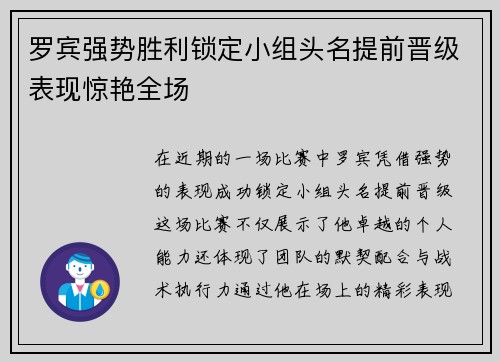 罗宾强势胜利锁定小组头名提前晋级表现惊艳全场