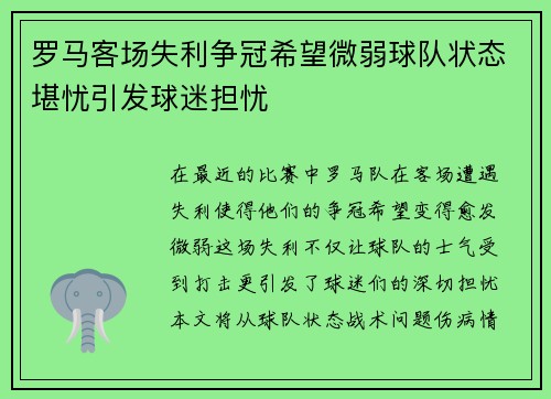 罗马客场失利争冠希望微弱球队状态堪忧引发球迷担忧