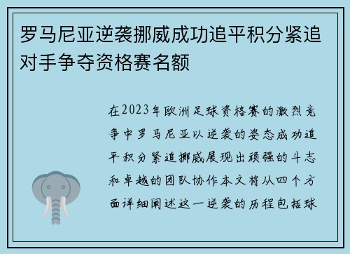 罗马尼亚逆袭挪威成功追平积分紧追对手争夺资格赛名额