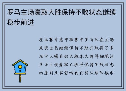 罗马主场豪取大胜保持不败状态继续稳步前进