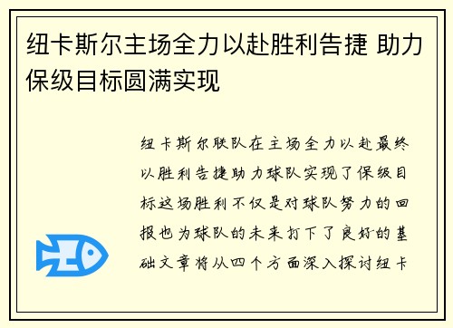 纽卡斯尔主场全力以赴胜利告捷 助力保级目标圆满实现