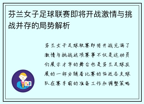 芬兰女子足球联赛即将开战激情与挑战并存的局势解析