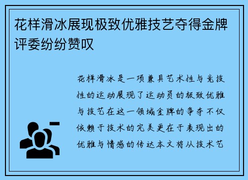 花样滑冰展现极致优雅技艺夺得金牌评委纷纷赞叹