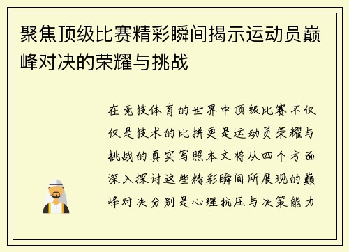 聚焦顶级比赛精彩瞬间揭示运动员巅峰对决的荣耀与挑战