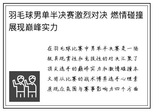 羽毛球男单半决赛激烈对决 燃情碰撞展现巅峰实力