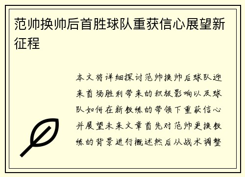 范帅换帅后首胜球队重获信心展望新征程