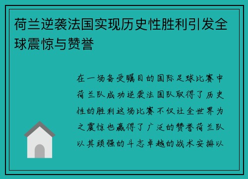 荷兰逆袭法国实现历史性胜利引发全球震惊与赞誉