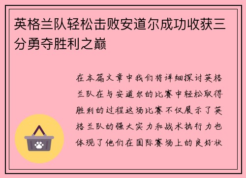 英格兰队轻松击败安道尔成功收获三分勇夺胜利之巅