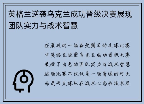 英格兰逆袭乌克兰成功晋级决赛展现团队实力与战术智慧