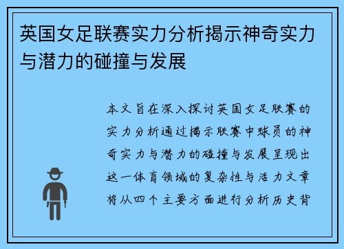 英国女足联赛实力分析揭示神奇实力与潜力的碰撞与发展