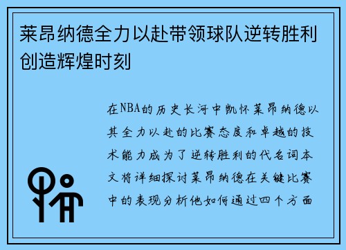 莱昂纳德全力以赴带领球队逆转胜利创造辉煌时刻