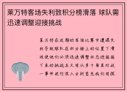 莱万特客场失利致积分榜滑落 球队需迅速调整迎接挑战