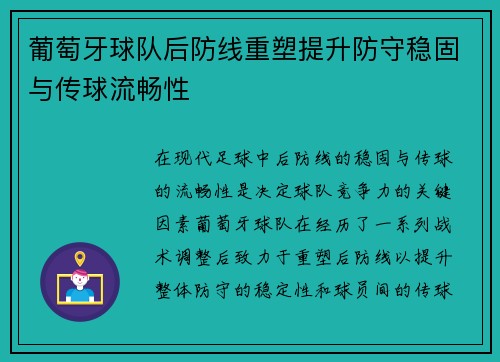 葡萄牙球队后防线重塑提升防守稳固与传球流畅性