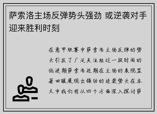 萨索洛主场反弹势头强劲 或逆袭对手迎来胜利时刻