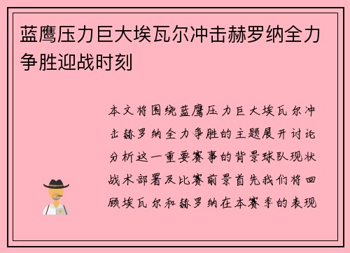 蓝鹰压力巨大埃瓦尔冲击赫罗纳全力争胜迎战时刻